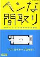 ヘンな間取り 思わずツッコミたくなる日本の愛すべき間取り