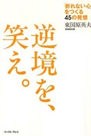 逆境を、笑え。 「折れない心」をつくる45の発想 East press business