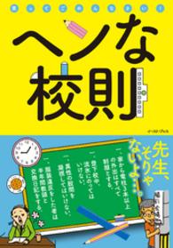 ヘンな校則