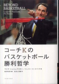 コーチKのバスケットボール勝利哲学