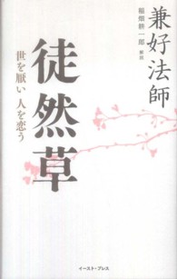 徒然草 世を厭い人を恋う 智恵の贈り物