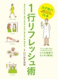 1行リフレッシュ術 スグ効く!医師がすすめる疲れをためない方法114
