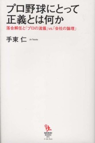 プロ野球にとって正義とは何か 知的発見!BOOKS ; 011