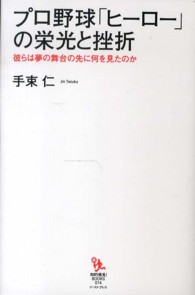 プロ野球「ヒーロー」の栄光と挫折 彼らは夢の舞台の先に何を見たのか 知的発見!BOOKS ; 014