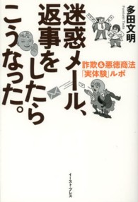 迷惑メール、返事をしたらこうなった。 詐欺&悪徳商法「実体験」ルポ
