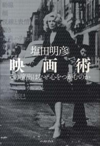 映画術 その演出はなぜ心をつかむのか
