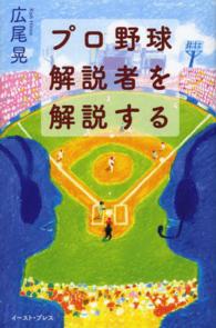 プロ野球解説者を解説する