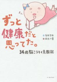 ずっと健康だと思ってた。 34歳脳こうそく克服記 コミックエッセイの森