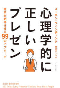 心理学的に正しいプレゼン 聴衆を納得させる99のアプローチ
