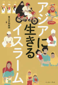 アジアに生きるイスラーム