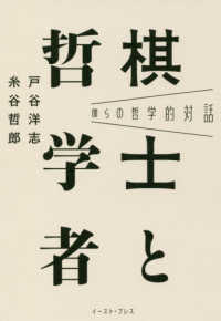 棋士と哲学者 僕らの哲学的対話