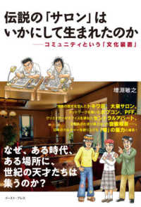 伝説の「サロン」はいかにして生まれたのか コミュニティという「文化装置」