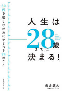 人生は28歳までに決まる! 30代を楽しむためにやるべき24のこと  Life is decided by the time you're 28
