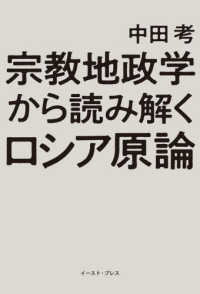 宗教地政学から読み解くロシア原論
