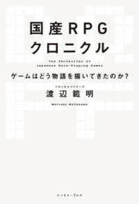 国産RPGクロニクル ゲームはどう物語を描いてきたのか?  The chronicles of Japanese role-playing games