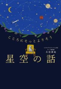 星空の話 こころにそっとよりそう
