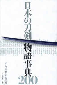 日本の刀剣物語事典200