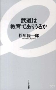 武道は教育でありうるか イースト新書 ; 007