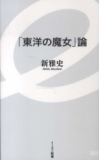 「東洋の魔女」論 イースト新書 ; 009