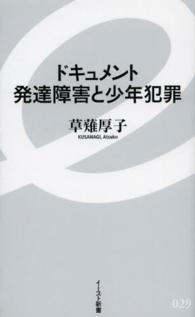 ドキュメント発達障害と少年犯罪 イースト新書 ; 029