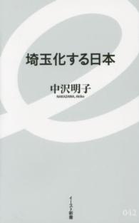 埼玉化する日本