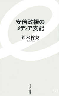 安倍政権のメディア支配 イースト新書