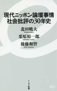 現代ニッポン論壇事情社会批評の30年史 イースト新書 ; 085