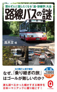 路線バスの謎 思わず人に話したくなる「迷・珍雑学」大全 イースト新書Q ; Q027