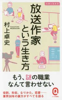 放送作家という生き方 仕事と生き方 イースト新書Q