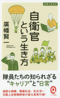 自衛官という生き方 仕事と生き方 イースト新書Q