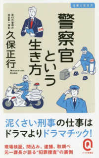 警察官という生き方 仕事と生き方 イースト新書Q