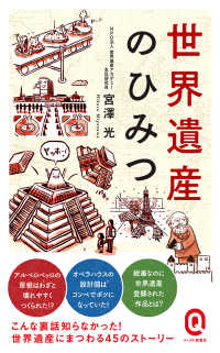 世界遺産のひみつ イースト新書Q ; Q060