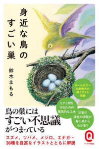 身近な鳥のすごい巣 イースト新書Q ; Q090