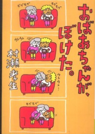 おばあちゃんが、ぼけた。