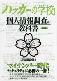 個人情報調査の教科書 ハッカーの学校 / IPUSIRON著 ; MAD編