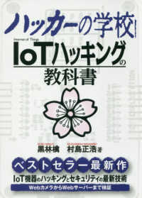 IoTハッキングの教科書