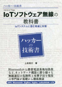 IoTソフトウェア無線の教科書 IoTシステムに潜む脅威と対策 ハッカーの技術書 / 黒林檎, 村島正浩著