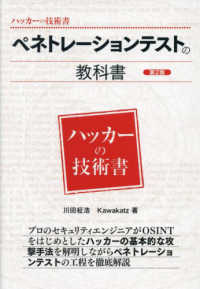 ペネトレーションテストの教科書 ハッカーの技術書