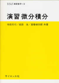演習微分積分 サイエンスライブラリ演習数学 ; 3
