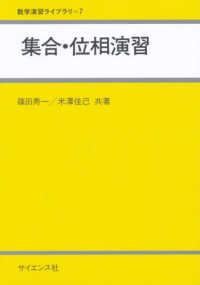 集合・位相演習 数学演習ライブラリ ; 7