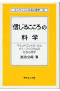 『信じるこころ』の科学 マインド・コントロールとビリーフ・システムの社会心理学
