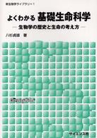 よくわかる基礎生命科学 生物学の歴史と生命の考え方 新生物学ライブラリ