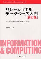 ﾘﾚｰｼｮﾅﾙﾃﾞｰﾀﾍﾞｰｽ入門 ﾃﾞｰﾀﾓﾃﾞﾙ･SQL･管理ｼｽﾃﾑ Information & computing ; 43