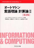 オートマトン言語理論計算論 2 Information & computing