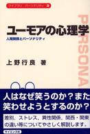 ﾕｰﾓｱの心理学 人間関係とﾊﾟｰｿﾅﾘﾃｨ ﾗｲﾌﾞﾗﾘﾊﾟｰｿﾅﾘﾃｨ ; 3