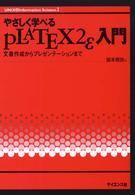 やさしく学べるpLATEX2ε入門 文書作成からプレゼンテーションまで