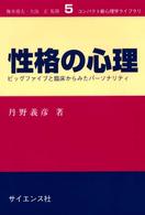 性格の心理 ビッグファイブと臨床からみたパーソナリティ コンパクト新心理学ライブラリ ; 5