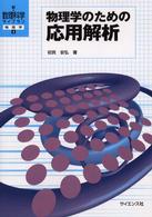物理学のための応用解析