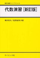 代数演習 新訂版 数学演習ライブラリ ; 5