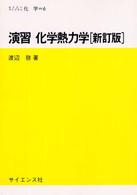 演習化学熱力学 新訂版. セミナーライブラリ化学 ; 6